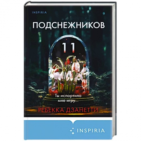 Зарубежный детектив, книга Одиннадцать подснежников купить по низкой цене