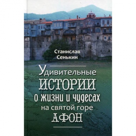 Духовный мир. Чудеса и знамения, книга Удивительные истории о жизни и чудесах на святой горе Афон купить по низкой цене