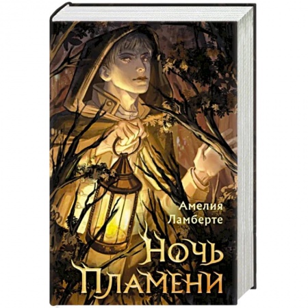 Русское фэнтези, книга Ночь пламени купить по низкой цене