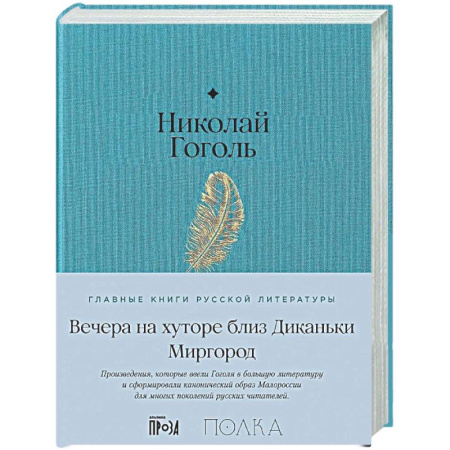 Русская классика, книга Вечера на хуторе близ Диканьки. Миргород купить по низкой цене