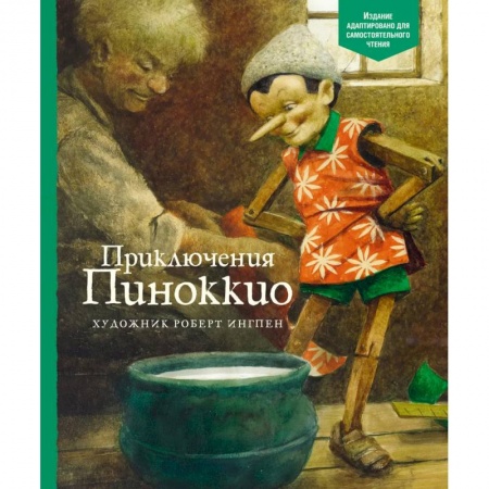 Сказки зарубежных писателей, книга Приключения Пинокки купить по низкой цене