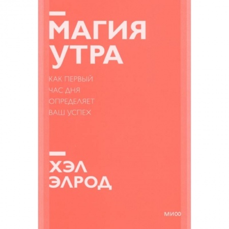 Психология, книга Магия утра. Как первый час дня определяет ваш успех купить по низкой цене