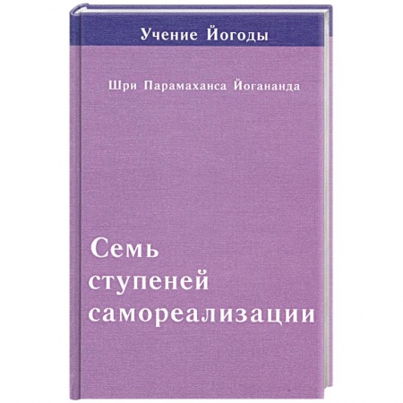 Книги, книга Семь ступеней самореализации. Седьмая ступень купить по низкой цене