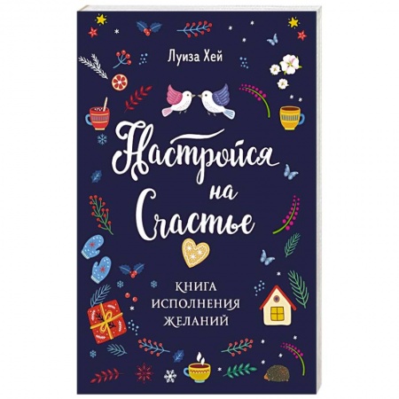 Практическая психология, книга Настройся на счастье. Книга исполнения желаний купить по низкой цене