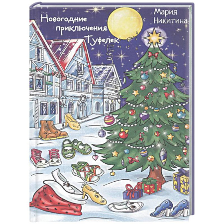 Сказки отечественных писателей, книга Новогоднее приключение Туфелек купить по низкой цене