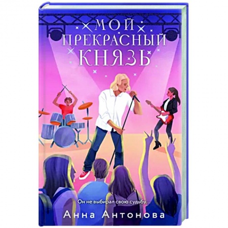 Отечественный любовный роман, книга Мой прекрасный князь купить по низкой цене