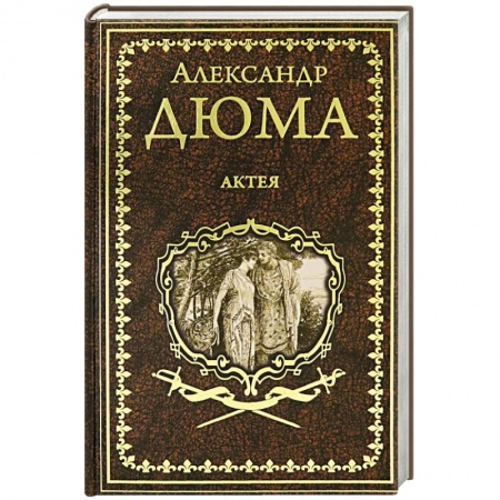 Зарубежная классика, книга Актея купить по низкой цене