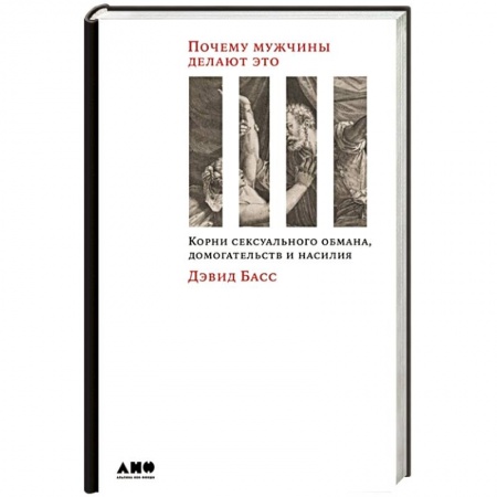 Психология личности, книга Почему мужчины делают это: Корни сексуального обмана, домогательств и насилия купить по низкой цене