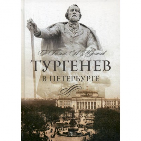 Автобиографии, книга Тургенев в Петербурге купить по низкой цене