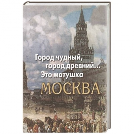 Русская поэзия, книга Город чудный,город древний...Это матушка Москва купить по низкой цене