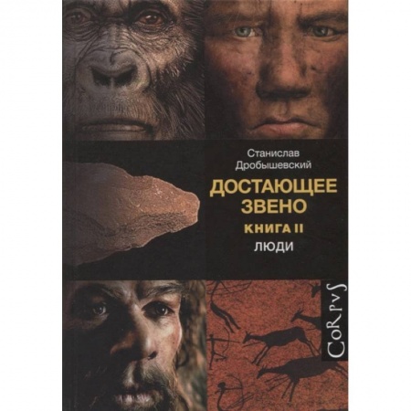 Биологические науки, книга Достающее звено. Книга вторая. Люди купить по низкой цене