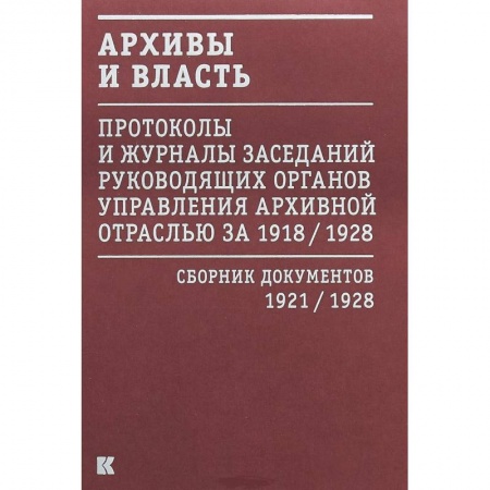 История, книга Архивы и власть.Т.2.Первое послереволюционное десятилетие.Сб.док-в 1921-1928 купить по низкой цене
