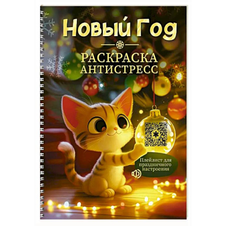 Новогодняя тема, книга Раскраска-антистресс 'Новый Год' купить по низкой цене