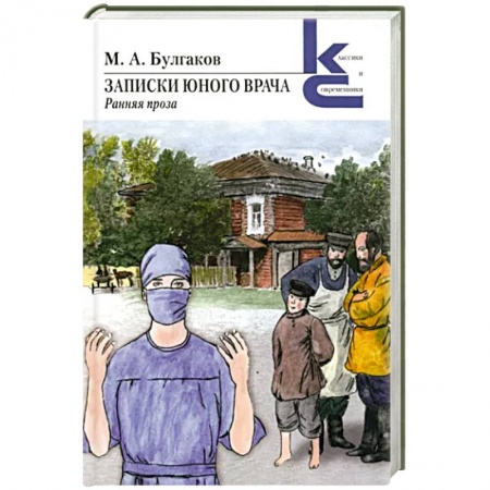 Русская современная проза, книга Записки юного врача купить по низкой цене