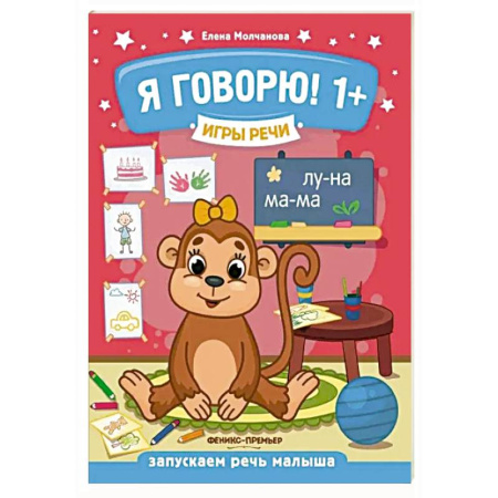 Развитие речи. Чтение, книга Я говорю! 1+ купить по низкой цене