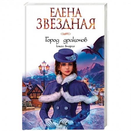 Русское фэнтези, книга Город драконов. Книга вторая купить по низкой цене