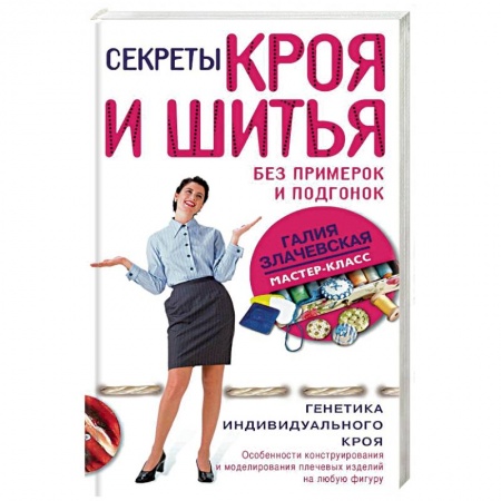 Шитьё, книга Секреты кроя и шитья без примерок и подгонок купить по низкой цене