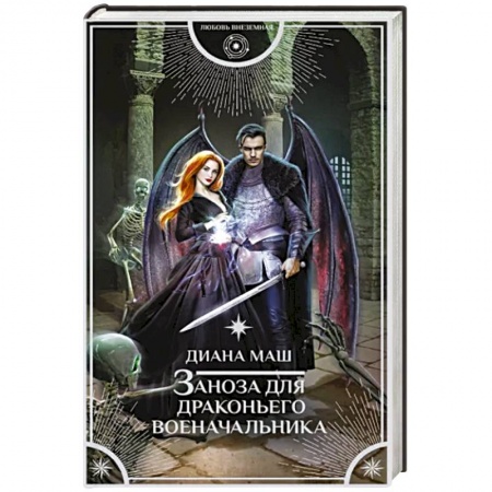 Русское фэнтези, книга Заноза для драконьего военачальника купить по низкой цене