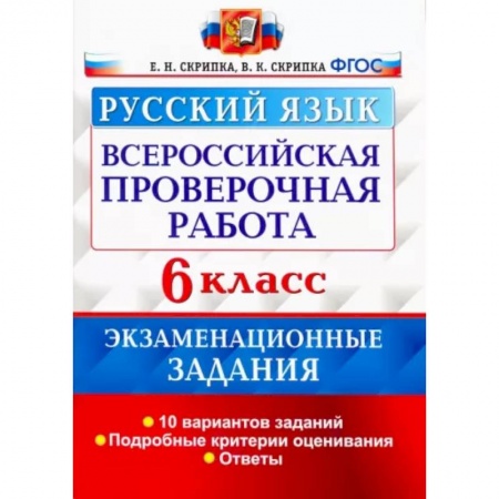 Русский язык. Учебные пособия, книга Всероссийская Проверочная Работа. Русский язык. 6 класс. Экзаменациооные задания. ФГОС купить по низкой цене