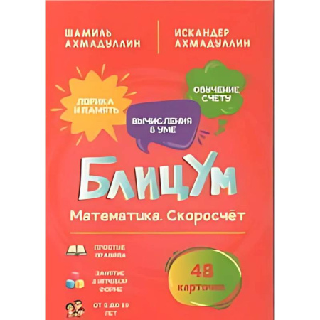 Обучение счету. Математика, книга БлицУм. Математика. Скоросчет (48 карточек) купить по низкой цене