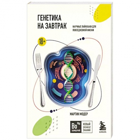 Генетика. Микробиология, книга Генетика на завтрак. Научные лайфхаки для повседневной жизни купить по низкой цене