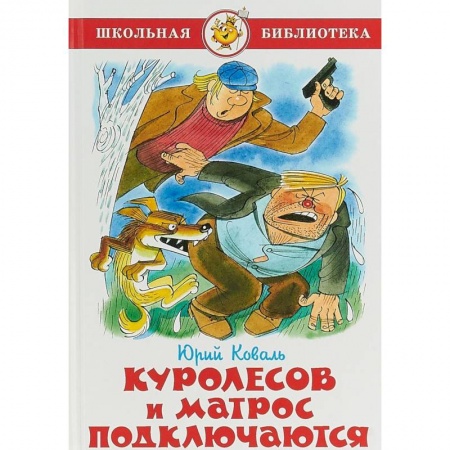 Произведения школьной программы, книга Куролесов и матрос подключаются купить по низкой цене