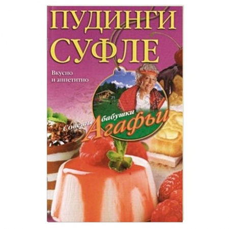 Книги, книга Пудинги, суфле купить по низкой цене