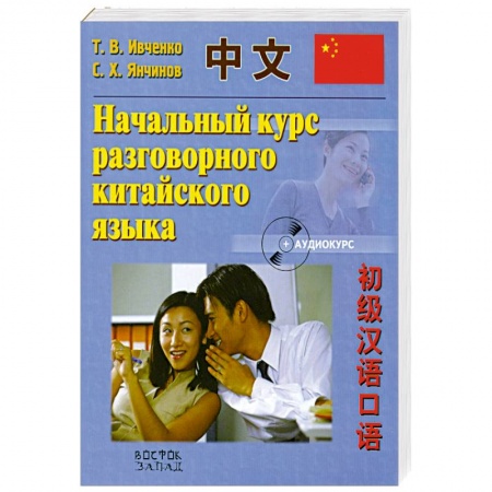 Книги, книга Начальный курс разговорного китайского языка купить по низкой цене