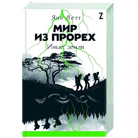 Классическая русская фантастика, книга Мир из прорех. Иные земли купить по низкой цене