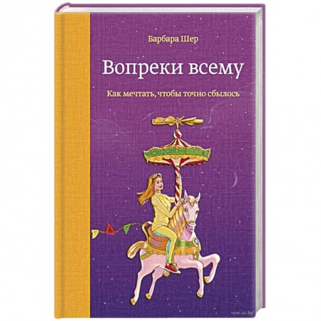 Психология, книга Вопреки всему. Как мечтать, чтобы точно сбылось купить по низкой цене