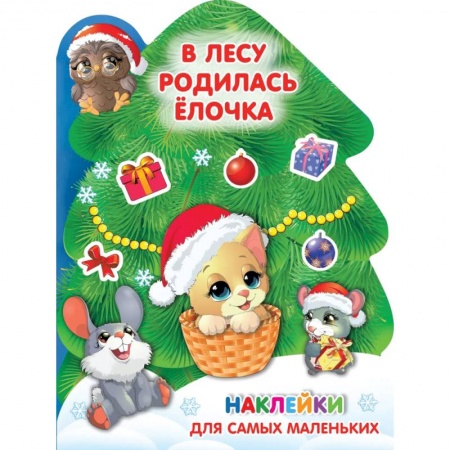 Книжки с наклейками, книга В лесу родилась ёлочка купить по низкой цене