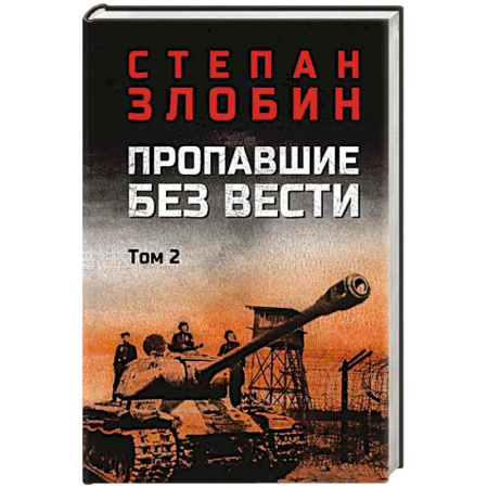 Военный роман, книга Пропавшие без вести. Том 2 купить по низкой цене