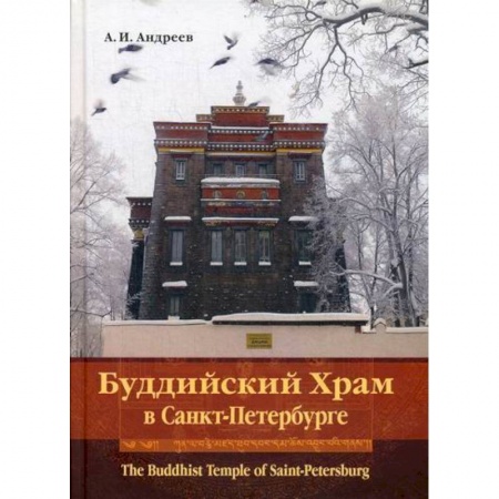 Буддизм, книга Буддийский Храм в Санкт-Петербурге / The Buddhist Temple of Saint-Petersburg купить по низкой цене