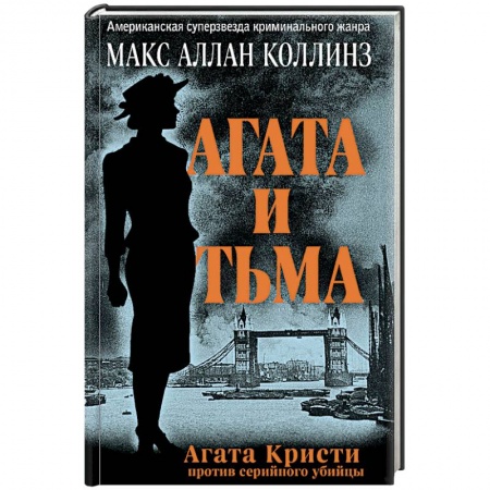 Зарубежный детектив, книга Агата и тьма купить по низкой цене