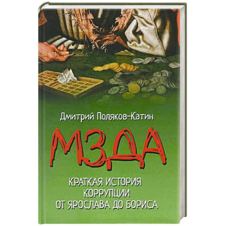 История Древней Руси. Средневековье, книга Мзда. Краткая история коррупции от Ярослава до Бориса купить по низкой цене