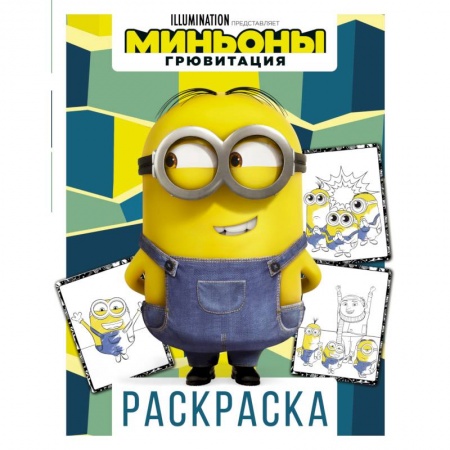 Герои зарубежных мультфильмов, книга Миньоны. Грювитация. Раскраска. Дэйв купить по низкой цене