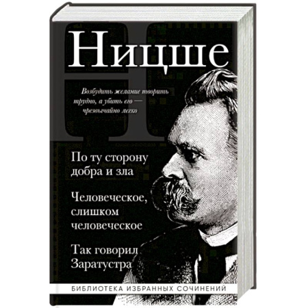 Социальная философия, книга Фридрих Ницше. По ту сторону добра и зла. Человеческое слишком человеческое. Так говорил Заратустра купить по низкой цене