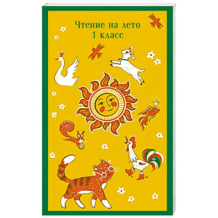Школьникам и абитуриентам, книга Чтение на лето. 1 класс купить по низкой цене