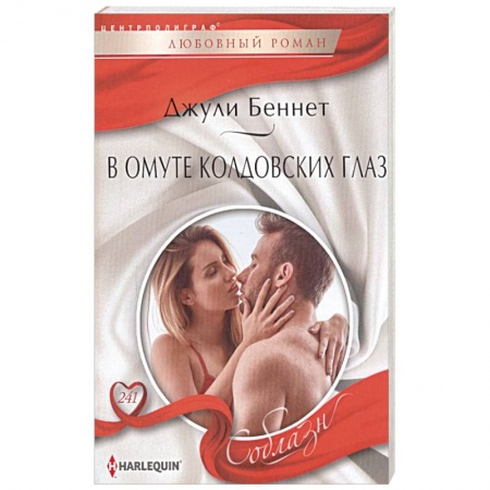 Зарубежный любовный роман, книга В омуте колдовских глаз купить по низкой цене