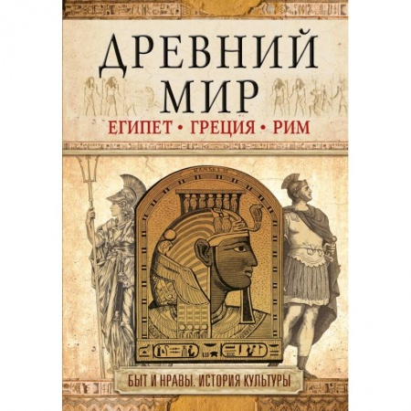 Древний мир и средние века, книга Древний мир купить по низкой цене