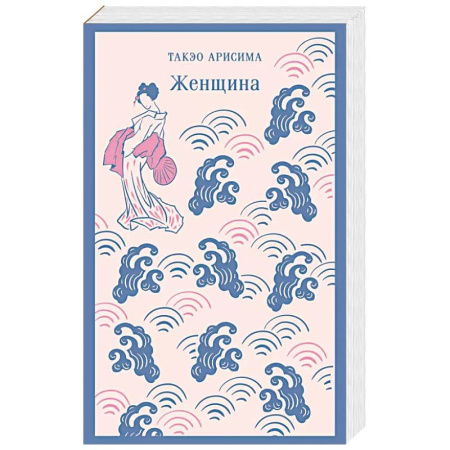 Зарубежная современная проза, книга Женщина купить по низкой цене