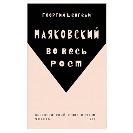 Литературная критика, книга Маяковский во весь рост купить по низкой цене