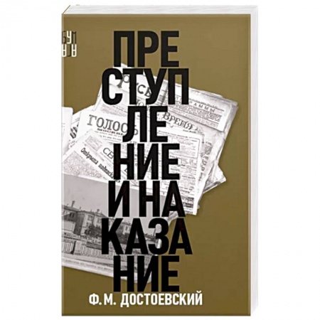 Русская классика, книга Преступление и наказание купить по низкой цене