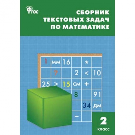 Математика. Алгебра. Геометрия, книга Математика. 2 класс. Сборник текстовых задач. ФГОC купить по низкой цене
