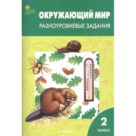 Природоведение. Окружающий мир, книга Окружающий мир. 2 класс. Разноуровневые задания. ФГОС купить по низкой цене