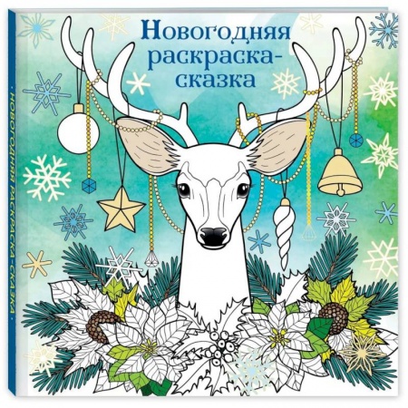 Раскраски, книга Новогодняя раскраска-сказка для творчества и вдохновения купить по низкой цене