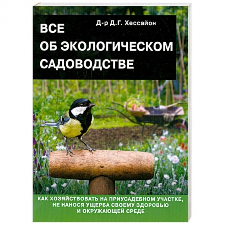 Книги, книга Все об экологическом садоводстве купить по низкой цене