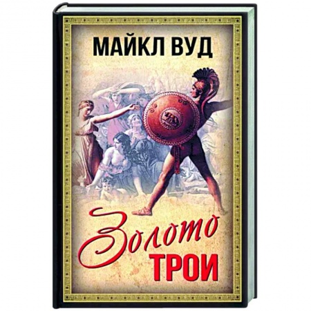Древний Рим, книга Золото Трои купить по низкой цене