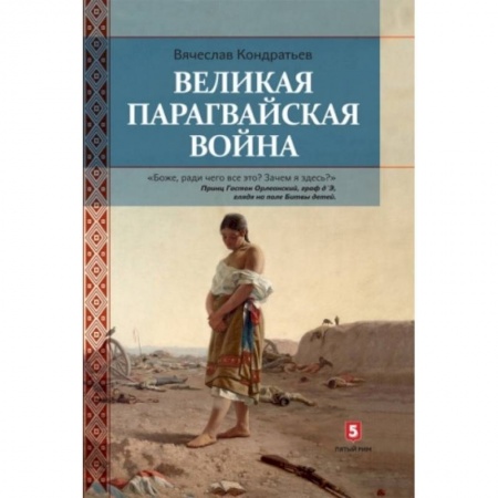 До XIX века, книга Великая парагвайская война купить по низкой цене