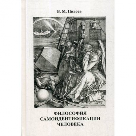 Прикладная философия, книга Философия самоидентификации человека купить по низкой цене